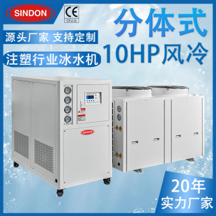 10HP分體式風(fēng)冷冷水機(jī) 5-10HP冷水機(jī)非標(biāo)定制