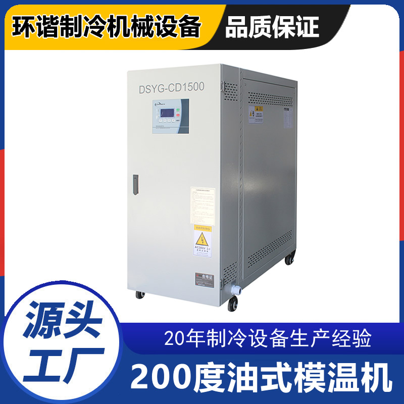 200度油式模溫機(jī)