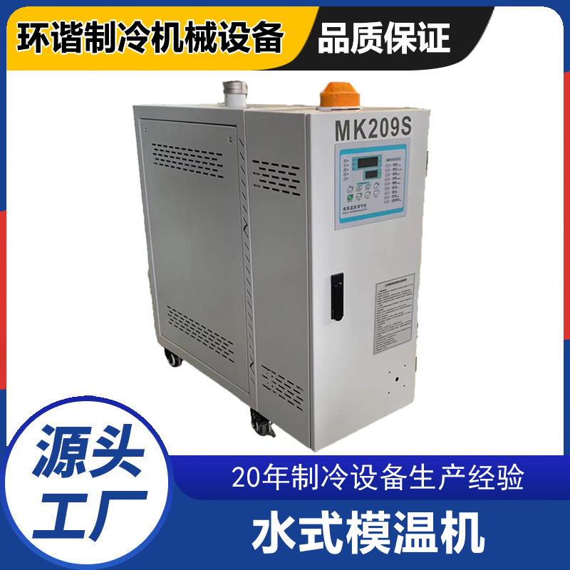 水式模溫機(jī)