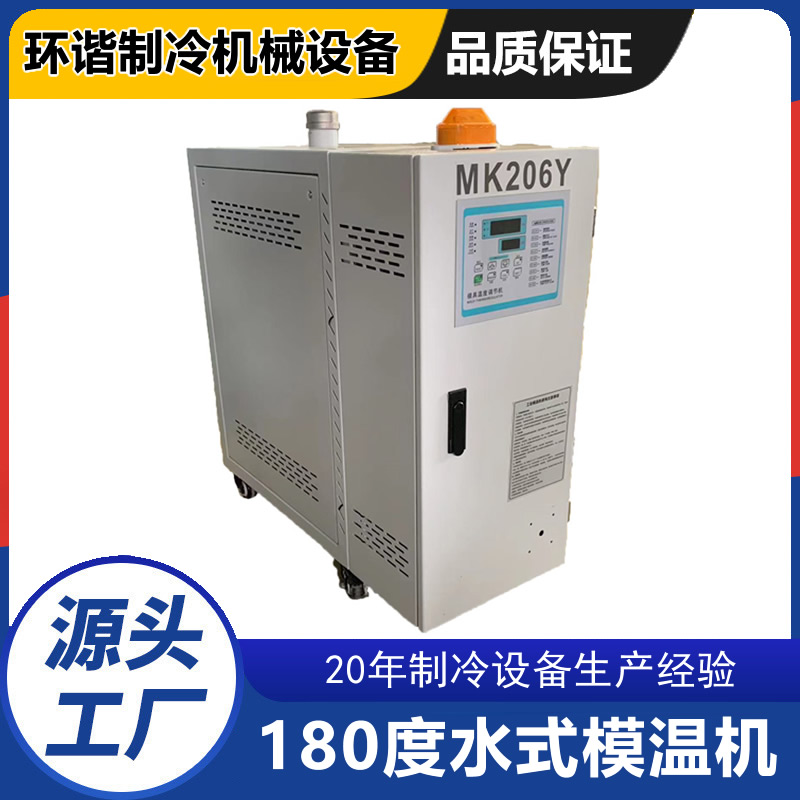 180度水式模溫機(jī)