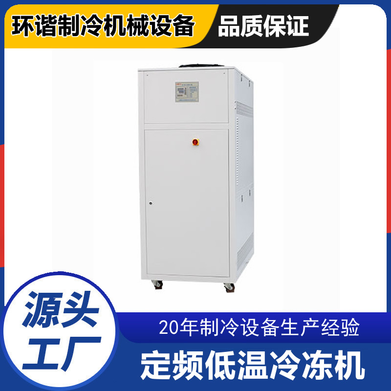LT定頻定制系列 低溫冷凍機(jī) 工業(yè)冷水機(jī)